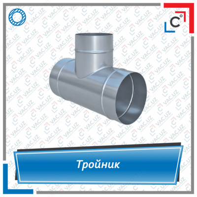 Тройник вентиляционный круглого сечения