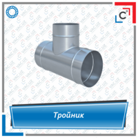 Тройник вентиляционный круглого сечения - по запросу