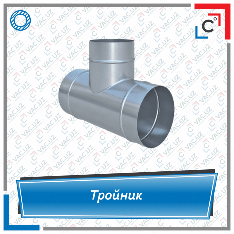 Тройник вентиляционный круглого сечения - по запросу
