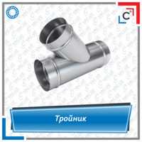 Тройник вентиляционный круглого сечения угловой - по запросу