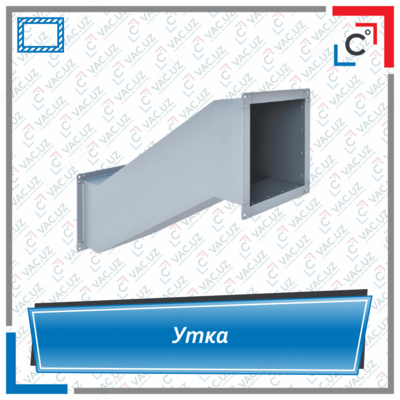 Утка вентиляционная прямоугольного сечения - Цена по запросу