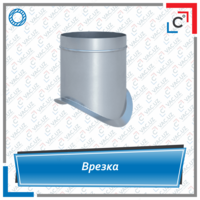 Врезка вентиляционная круглого сечения (седло) для круглого воздуховода