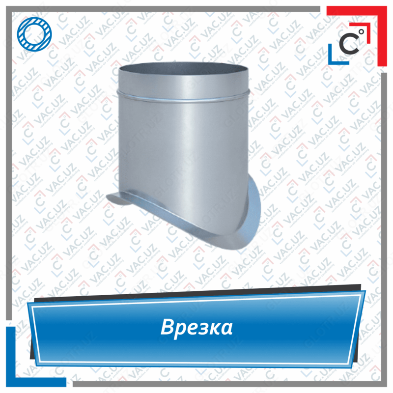 Врезка вентиляционная круглого сечения (седло) для круглого воздуховода - по запросу