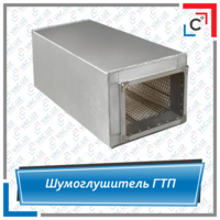 Шумоглушитель ГТП вентиляционный