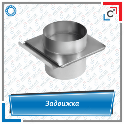 Задвижка вентиляционная круглого сечения