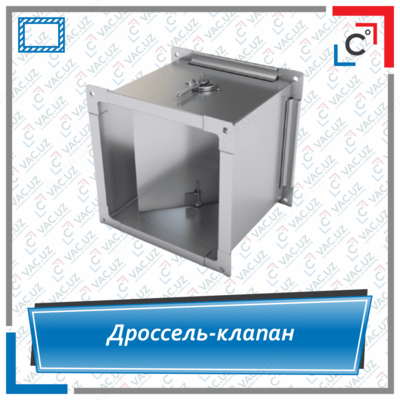 Дроссель-клапан вентиляционный прямоугольного сечения - Цена по запросу