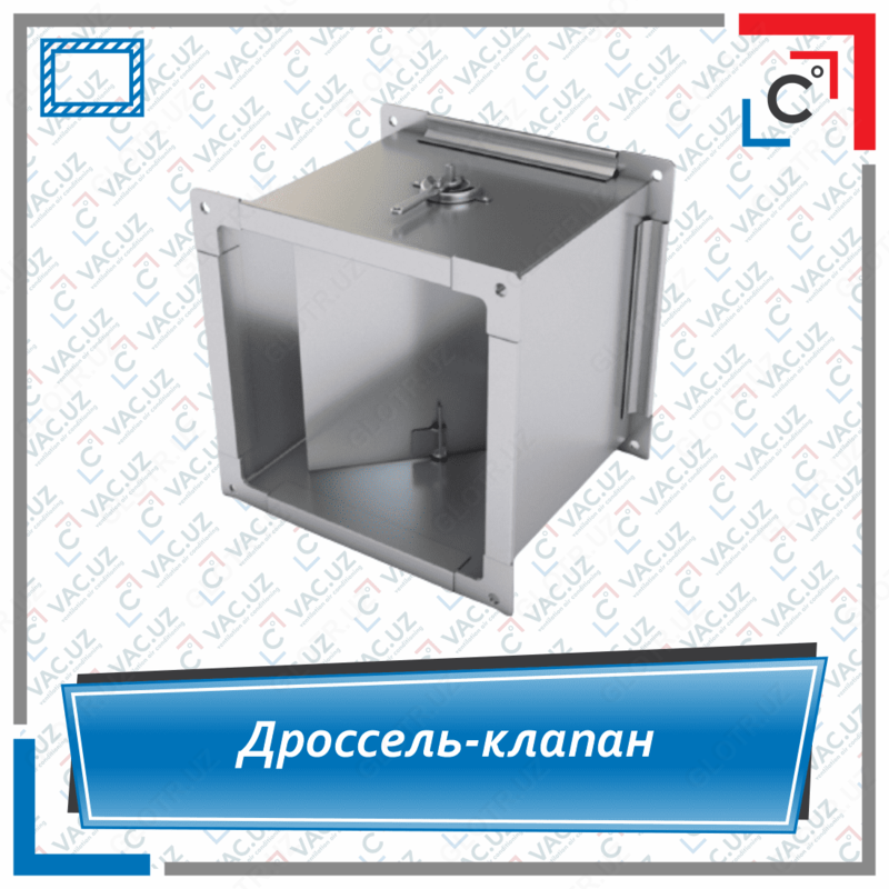 Дроссель-клапан вентиляционный прямоугольного сечения - по запросу