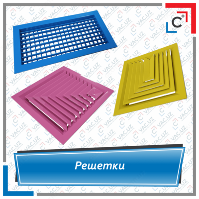 Решетки вентиляционные - 35 052.3 сум / шт.