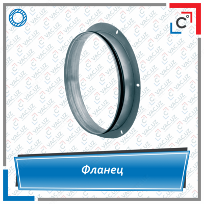 Фланец для воздуховодов круглого сечения - Цена по запросу