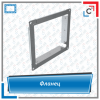 Фланец для воздуховодов прямоугольного сечения