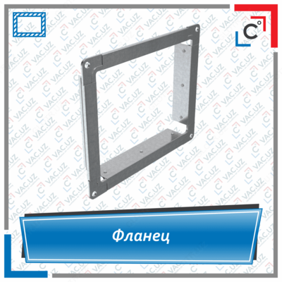 Фланец для воздуховодов прямоугольного сечения - Цена по запросу