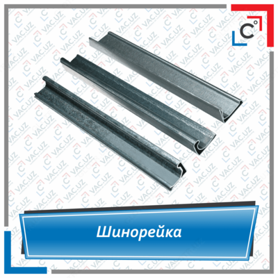 Шинорейка (шина монтажная) для вентиляции - 10 408 сум / пог. м