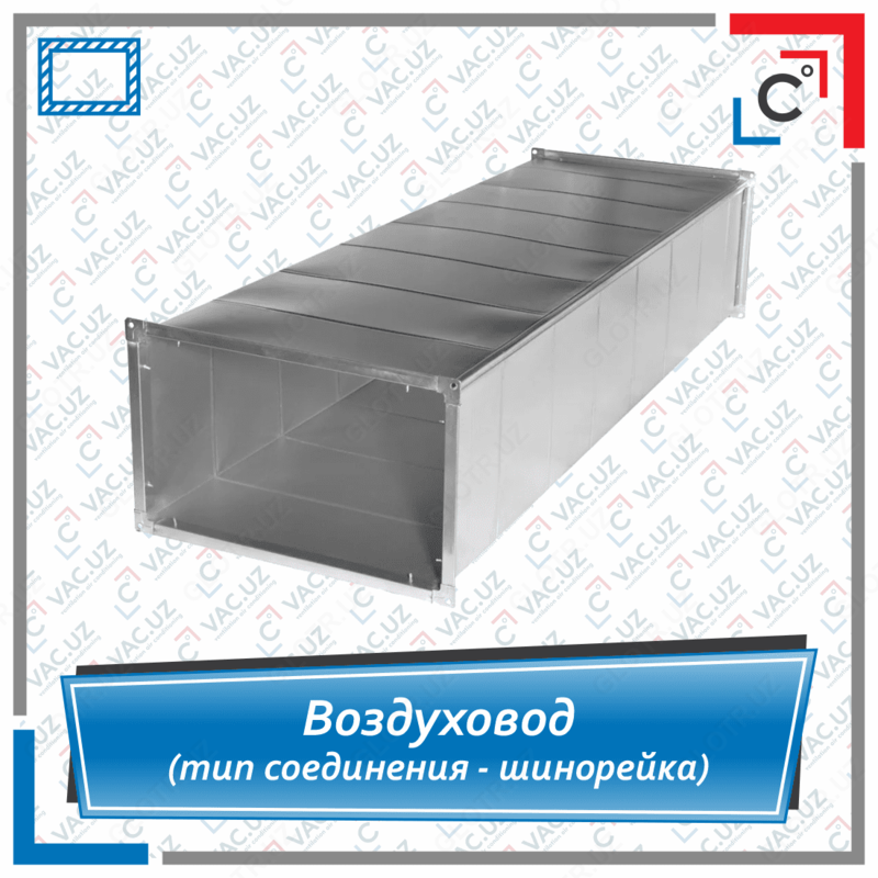 Воздуховод прямоугольный вентиляционный (тип соединения - шинорейка)
