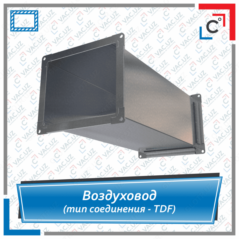 Воздуховод прямоугольный вентиляционный (тип соединения - TDF)