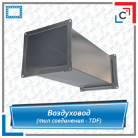 Воздуховод прямоугольный вентиляционный (тип соединения - TDF)