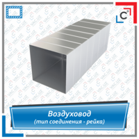 Воздуховод прямоугольный вентиляционный (тип соединения - рейка)