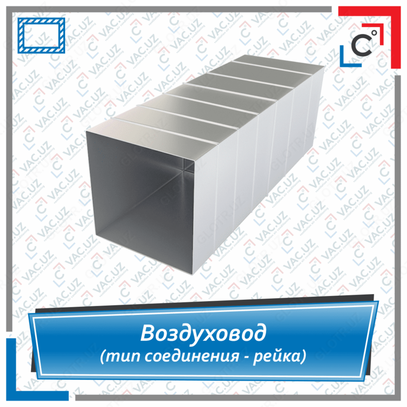 Воздуховод прямоугольный вентиляционный (тип соединения - рейка) - от {0} сум