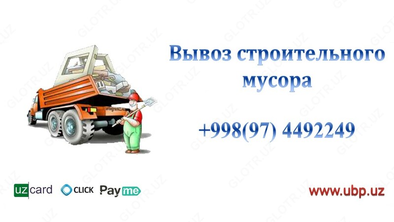 Вывоз строительного мусора