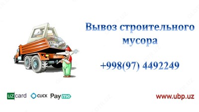 Вывоз строительного мусора