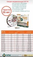 от {0} сум Комплекты секциий нагревательных двухжильных СНТ-18 ЧТК ( Чуваштеплокабель)