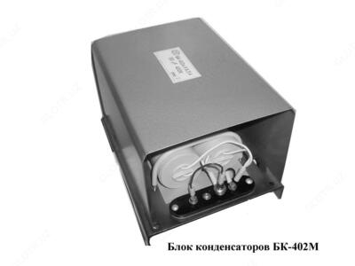 Блоки конденсаторов БК-402 - от 550 000 сум / шт.