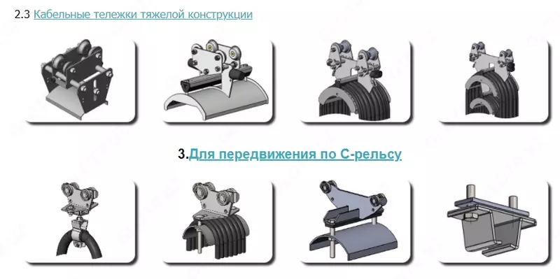 Кабельные тележки и подвесы-Гибкий токоподвод