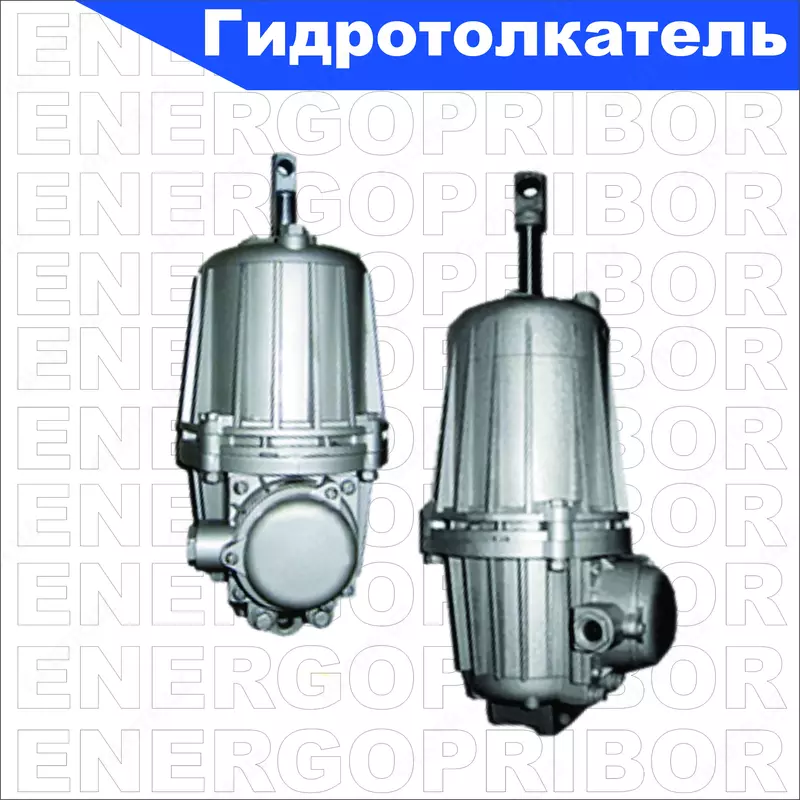 Гидротолкатель