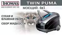 4в1 Моющий пылесос премиум-класса от THOMAS. Made in Germany.