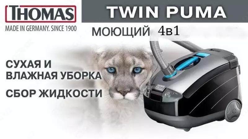 4в1 Моющий пылесос премиум-класса от THOMAS. Made in Germany.