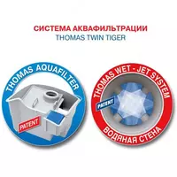 Аквафильтр + моющий пылесос Thomas Twin Tiger - DOSTAVKANADOM