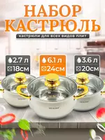 Набор кастрюль Vicalina  набор кухонной посуды  кастрюли для всех видов плит  3 штуки