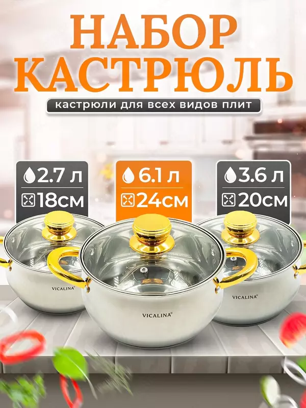 Набор кастрюль Vicalina  набор кухонной посуды  кастрюли для всех видов плит  3 штуки