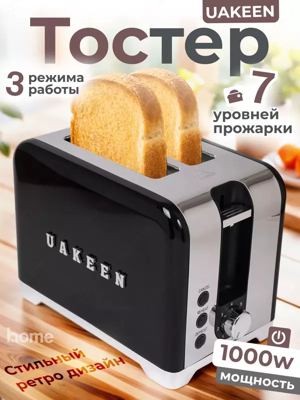 Тостер Uakeen  мощность 1000Вт  7 уровней прожарки  2 отделения