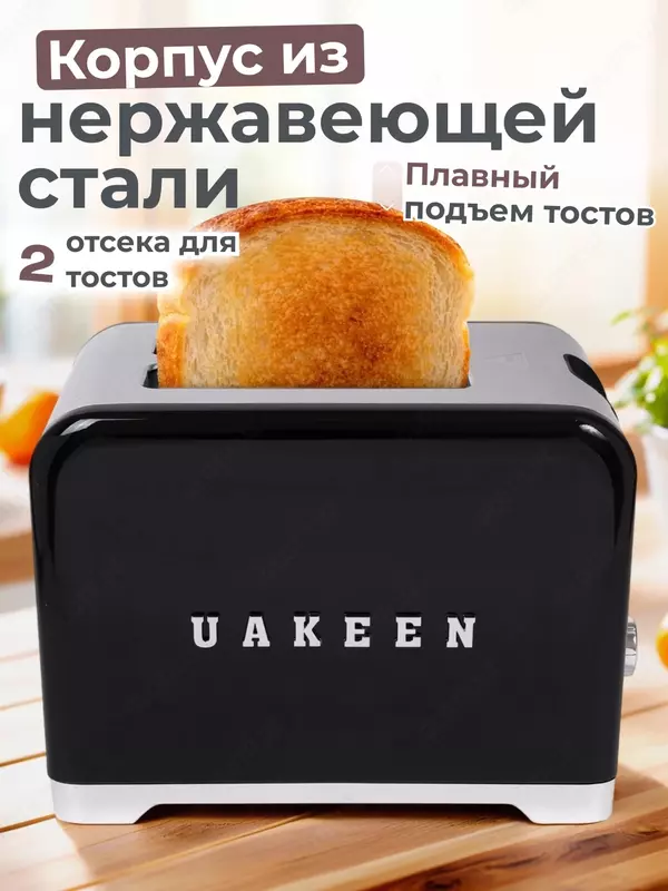  Тостер Uakeen  мощность 1000Вт  7 уровней прожарки  2 отделения - 