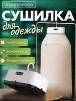 Электрическая сушилка  складная  600Вт  максимальная нагрузка 10кг  8 зон  с держателем для вешалок