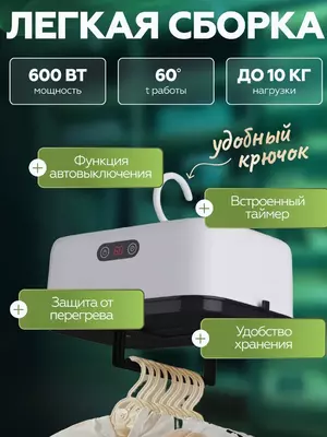 Электрическая сушилка, складная, 600Вт, максимальная нагрузка 10кг, 8 зон, с держателем для вешалок