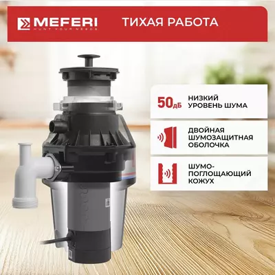  Измельчитель отходов MEFERI MFD380  мощность 380 Вт  для всех типов моек Только в розницу