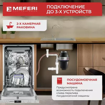 Измельчитель отходов MEFERI MFD380, мощность 380 Вт, для всех типов моек