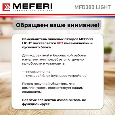 Измельчитель отходов MEFERI MFD380, мощность 380 Вт, для всех типов моек