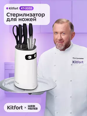 Стерилизатор для ножей Kitfort KT-2055  ультрафиолетовый  42Вт
