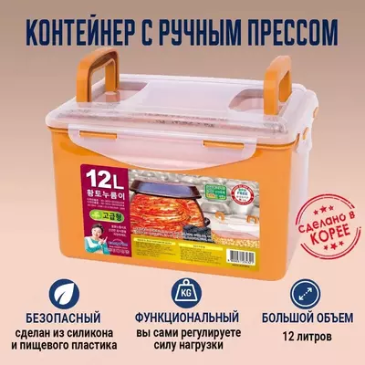 Контейнер с прессом для засолки и квашения продуктов Nooreum  12л