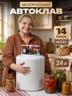 Автоклав для домашнего консервирования  24л  Белорусский  углеродистая сталь