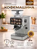 Кофеварка рожковая Uakeen Germany ZL-1509  с дисплеем  встроенной кофемолкой  1350Вт  20бар
