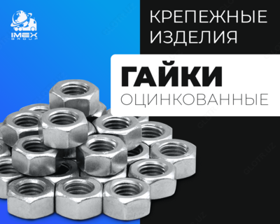 Гайки класс прочности 8 оцинкованные - от 35 700 сум / кг.