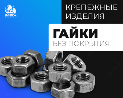 Гайки класс прочности 10 без покрытия