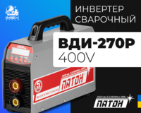 Инвертор сварочный ВДИ-270Р-400V - от {0} сум
