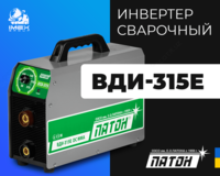 Инвертор сварочный ВДИ-315Е