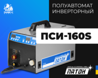 Полуавтомат инверторный ПСИ-160S - от {0} сум