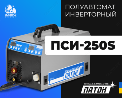 Полуавтомат инверторный ПСИ-250S
