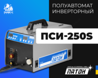 Полуавтомат инверторный ПСИ-250S